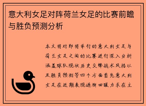 意大利女足对阵荷兰女足的比赛前瞻与胜负预测分析