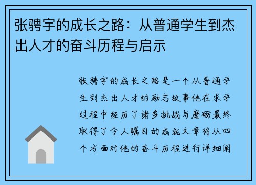 张骋宇的成长之路：从普通学生到杰出人才的奋斗历程与启示