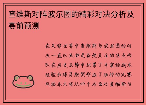 查维斯对阵波尔图的精彩对决分析及赛前预测