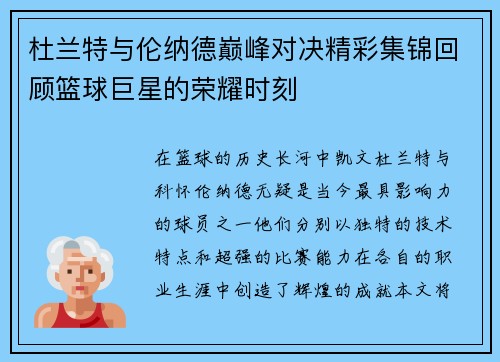 杜兰特与伦纳德巅峰对决精彩集锦回顾篮球巨星的荣耀时刻