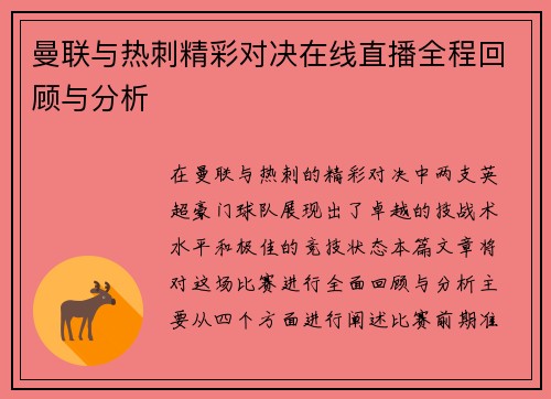 曼联与热刺精彩对决在线直播全程回顾与分析