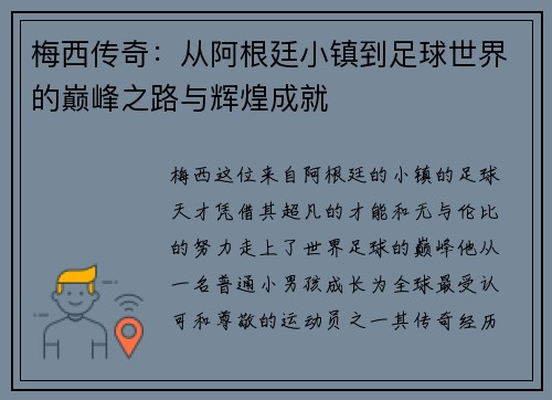 梅西传奇：从阿根廷小镇到足球世界的巅峰之路与辉煌成就