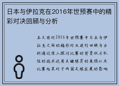 日本与伊拉克在2016年世预赛中的精彩对决回顾与分析