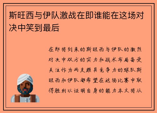 斯旺西与伊队激战在即谁能在这场对决中笑到最后