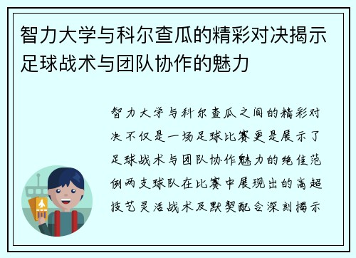 智力大学与科尔查瓜的精彩对决揭示足球战术与团队协作的魅力