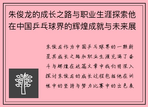 朱俊龙的成长之路与职业生涯探索他在中国乒乓球界的辉煌成就与未来展望