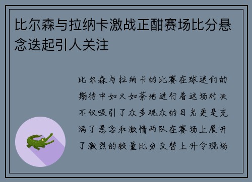 比尔森与拉纳卡激战正酣赛场比分悬念迭起引人关注