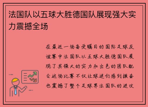 法国队以五球大胜德国队展现强大实力震撼全场