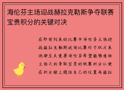 海伦芬主场迎战赫拉克勒斯争夺联赛宝贵积分的关键对决