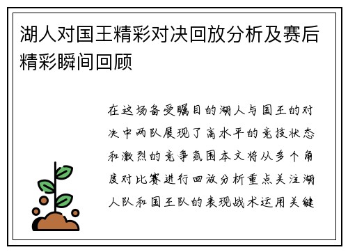 湖人对国王精彩对决回放分析及赛后精彩瞬间回顾
