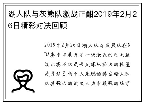 湖人队与灰熊队激战正酣2019年2月26日精彩对决回顾