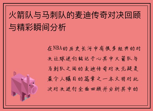 火箭队与马刺队的麦迪传奇对决回顾与精彩瞬间分析
