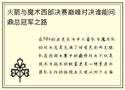 火箭与魔术西部决赛巅峰对决谁能问鼎总冠军之路