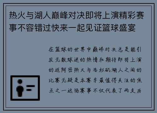 热火与湖人巅峰对决即将上演精彩赛事不容错过快来一起见证篮球盛宴
