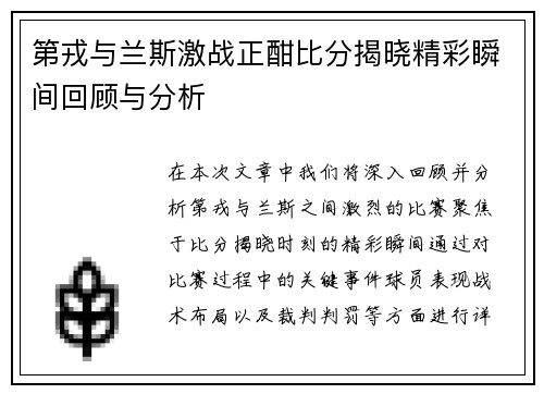 第戎与兰斯激战正酣比分揭晓精彩瞬间回顾与分析