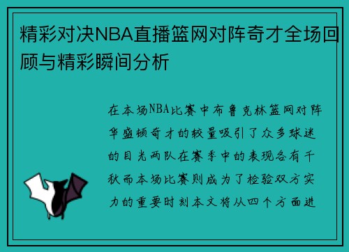 精彩对决NBA直播篮网对阵奇才全场回顾与精彩瞬间分析