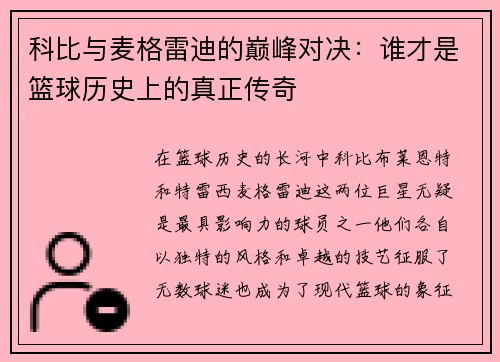 科比与麦格雷迪的巅峰对决：谁才是篮球历史上的真正传奇