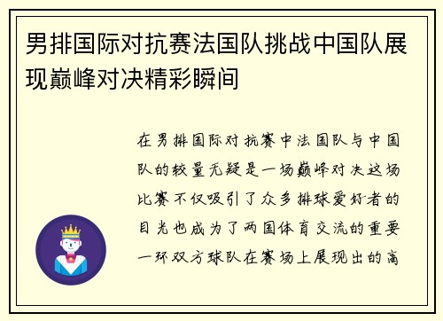 男排国际对抗赛法国队挑战中国队展现巅峰对决精彩瞬间
