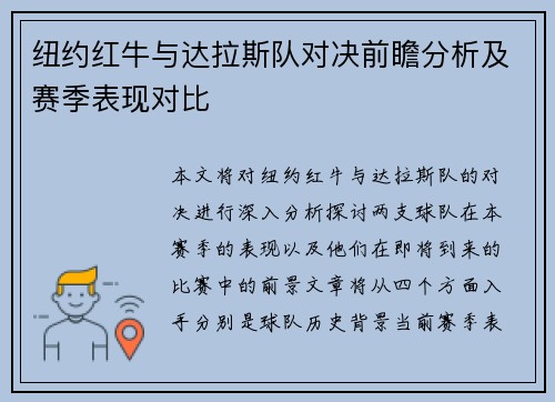 纽约红牛与达拉斯队对决前瞻分析及赛季表现对比