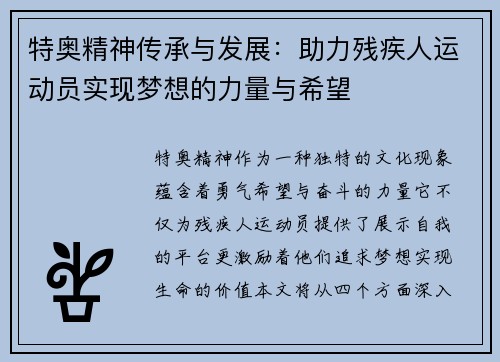 特奥精神传承与发展：助力残疾人运动员实现梦想的力量与希望
