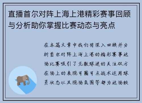 直播首尔对阵上海上港精彩赛事回顾与分析助你掌握比赛动态与亮点