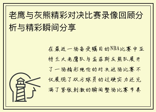 老鹰与灰熊精彩对决比赛录像回顾分析与精彩瞬间分享