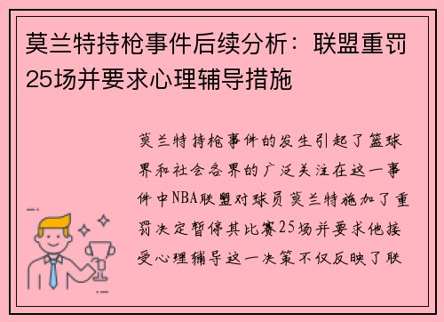 莫兰特持枪事件后续分析：联盟重罚25场并要求心理辅导措施