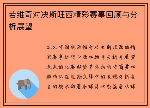 若维奇对决斯旺西精彩赛事回顾与分析展望