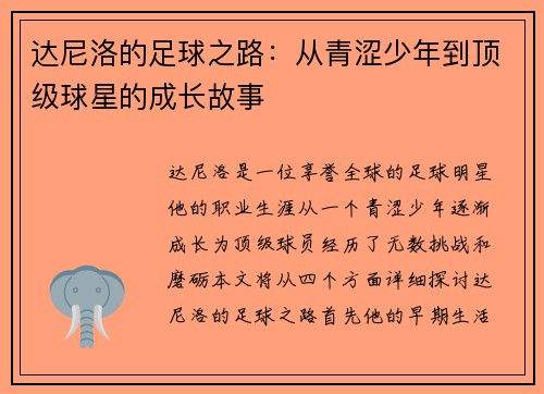 达尼洛的足球之路：从青涩少年到顶级球星的成长故事