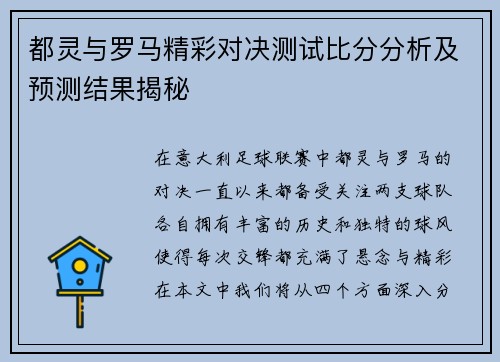 都灵与罗马精彩对决测试比分分析及预测结果揭秘