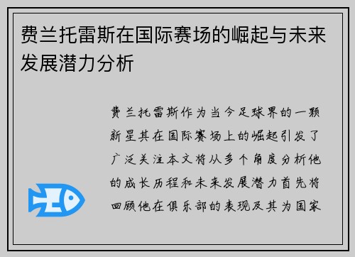 费兰托雷斯在国际赛场的崛起与未来发展潜力分析