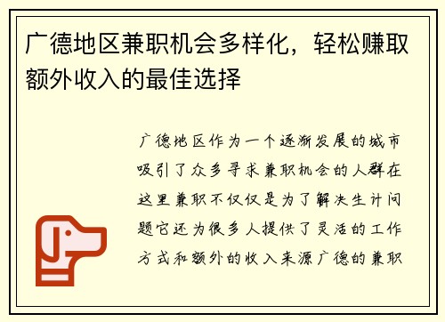 广德地区兼职机会多样化，轻松赚取额外收入的最佳选择