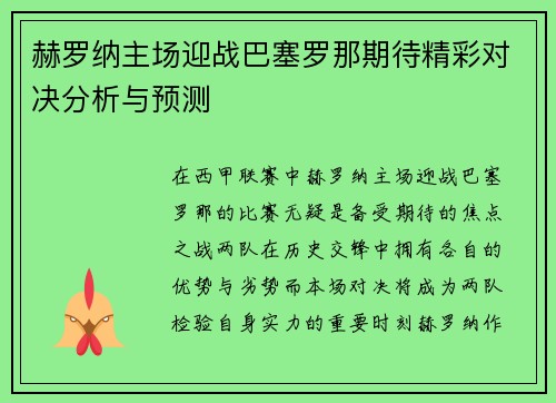 赫罗纳主场迎战巴塞罗那期待精彩对决分析与预测