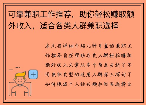 可靠兼职工作推荐，助你轻松赚取额外收入，适合各类人群兼职选择