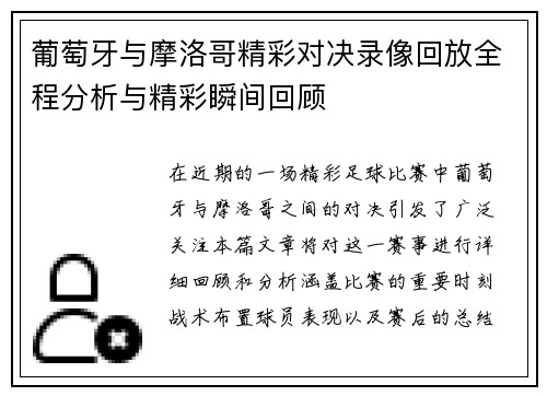 葡萄牙与摩洛哥精彩对决录像回放全程分析与精彩瞬间回顾
