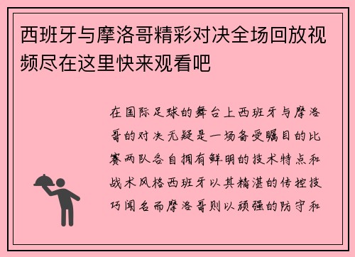 西班牙与摩洛哥精彩对决全场回放视频尽在这里快来观看吧