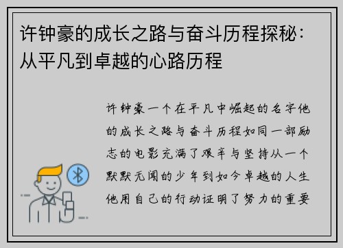 许钟豪的成长之路与奋斗历程探秘：从平凡到卓越的心路历程