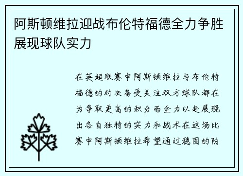 阿斯顿维拉迎战布伦特福德全力争胜展现球队实力