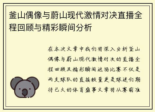 釜山偶像与蔚山现代激情对决直播全程回顾与精彩瞬间分析