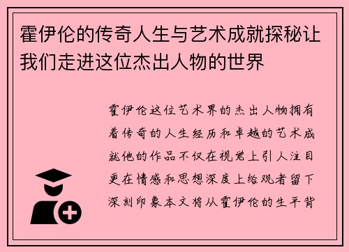 霍伊伦的传奇人生与艺术成就探秘让我们走进这位杰出人物的世界