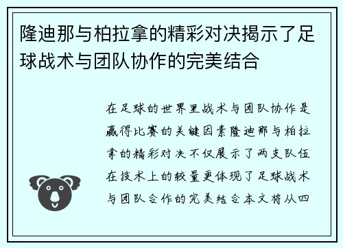 隆迪那与柏拉拿的精彩对决揭示了足球战术与团队协作的完美结合