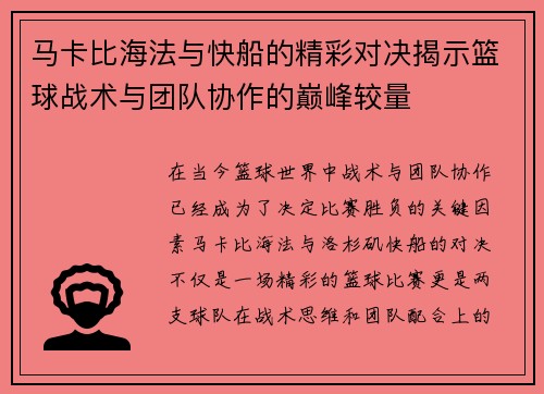 马卡比海法与快船的精彩对决揭示篮球战术与团队协作的巅峰较量