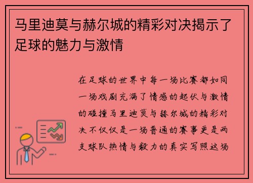 马里迪莫与赫尔城的精彩对决揭示了足球的魅力与激情