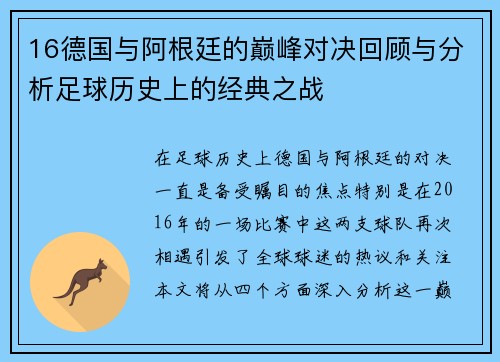16德国与阿根廷的巅峰对决回顾与分析足球历史上的经典之战