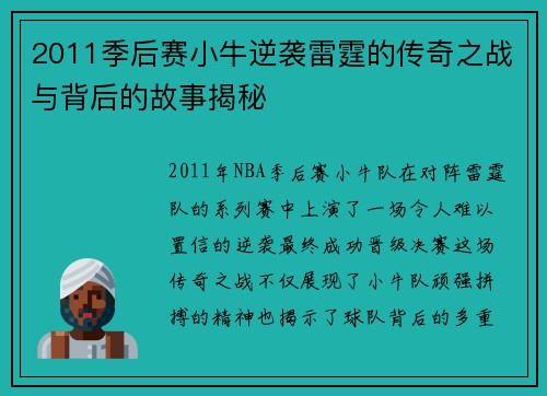 2011季后赛小牛逆袭雷霆的传奇之战与背后的故事揭秘
