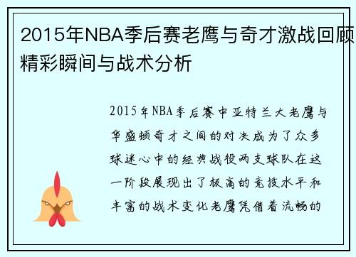 2015年NBA季后赛老鹰与奇才激战回顾精彩瞬间与战术分析