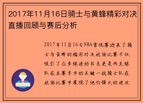 2017年11月16日骑士与黄蜂精彩对决直播回顾与赛后分析