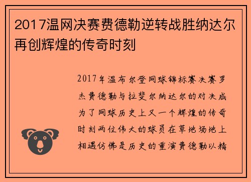 2017温网决赛费德勒逆转战胜纳达尔再创辉煌的传奇时刻