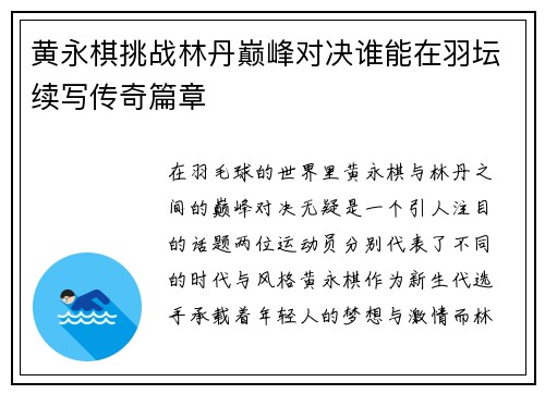 黄永棋挑战林丹巅峰对决谁能在羽坛续写传奇篇章