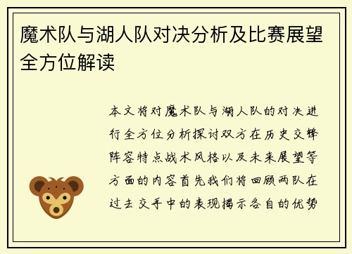 魔术队与湖人队对决分析及比赛展望全方位解读